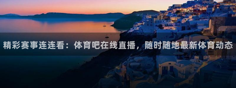 篮球直播说球帝
